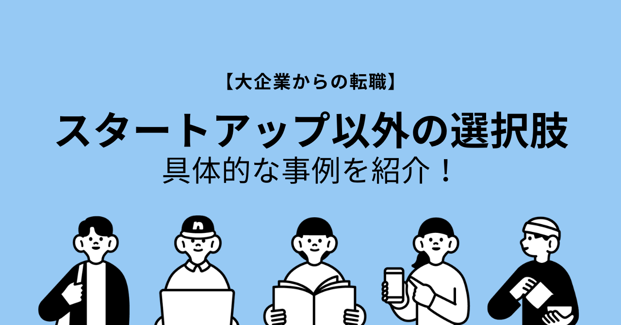 大企業からの転職　スタートアップ以外の選択肢　具体的な事例